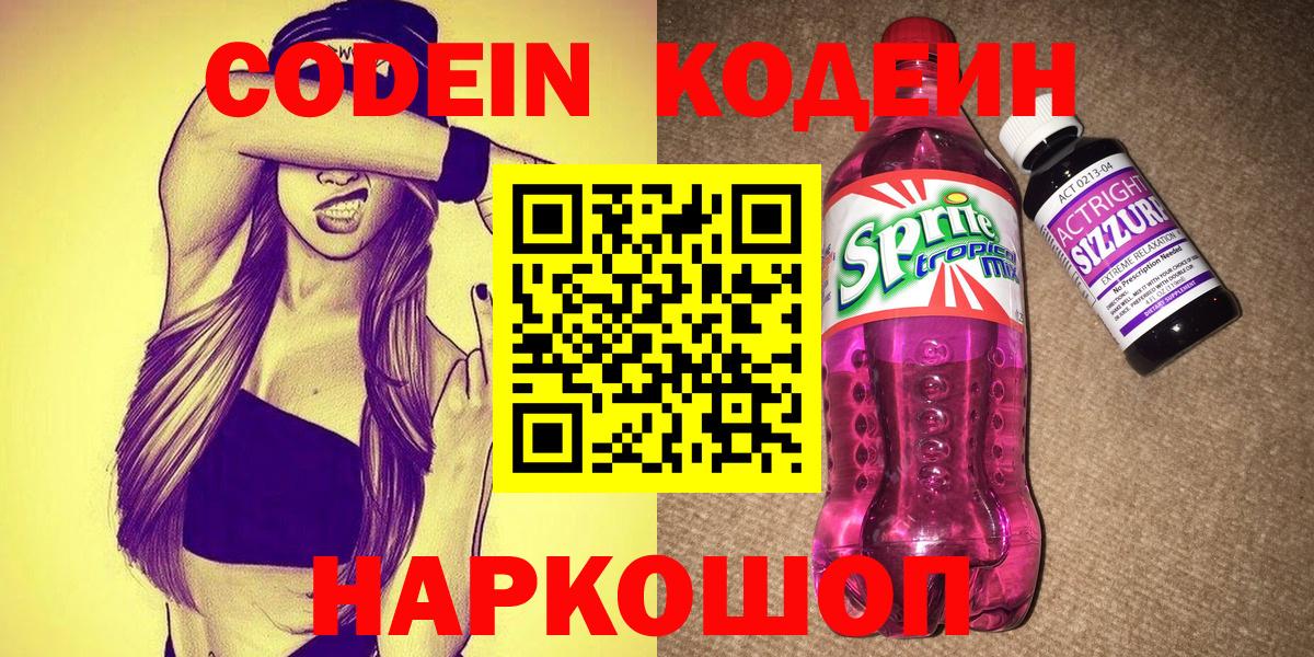 Кодеин Purple Drank  Вход с VPN  Codein Purple Drank  Казань 